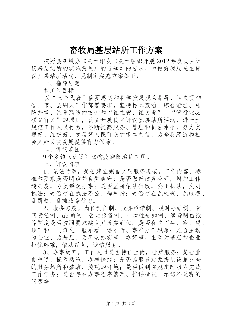 畜牧局基层站所工作方案_第1页