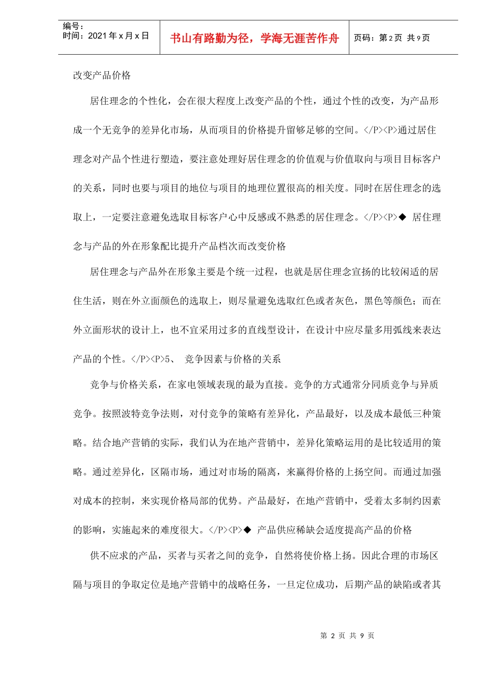 小户型价格策略与居住理念的关系_第2页