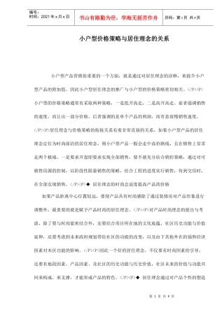 小户型价格策略与居住理念的关系