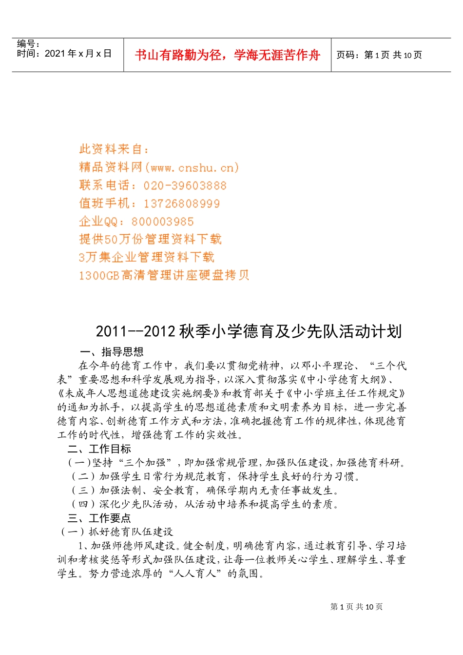 小学德育及少先队活动计划方案_第1页