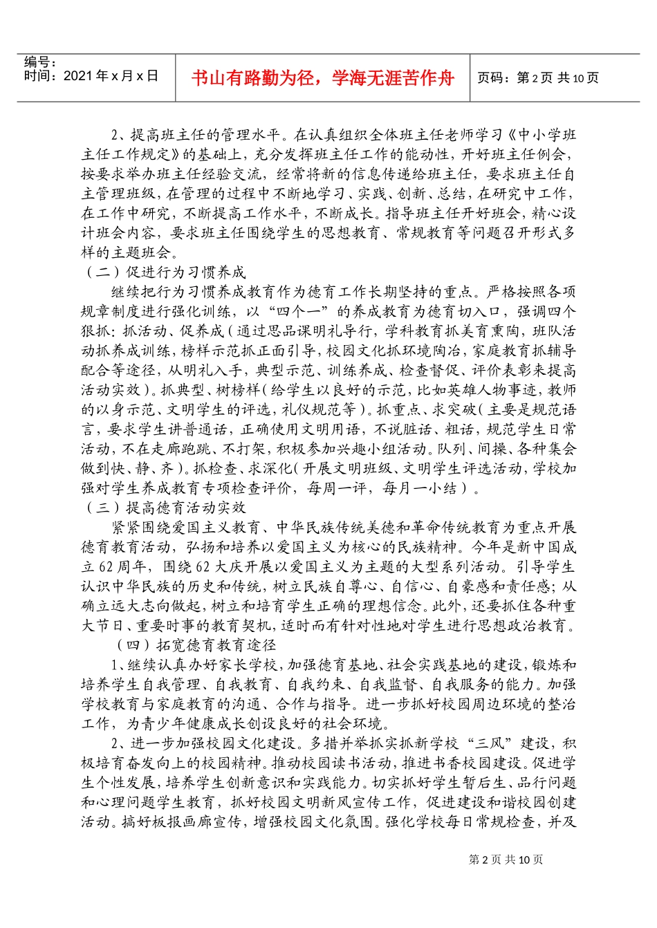 小学德育及少先队活动计划方案_第2页