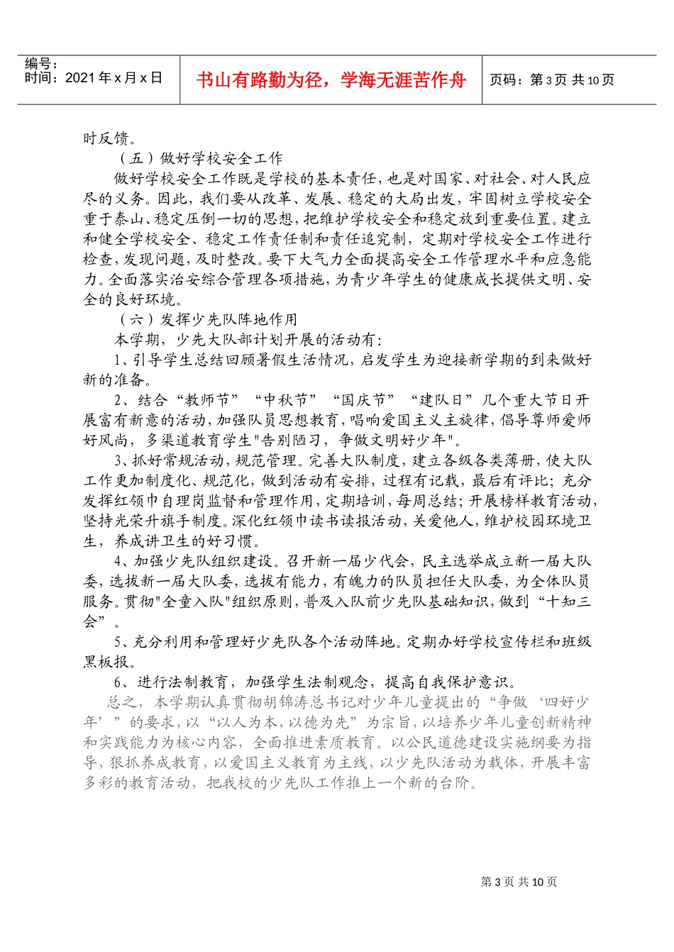 小学德育及少先队活动计划方案_第3页
