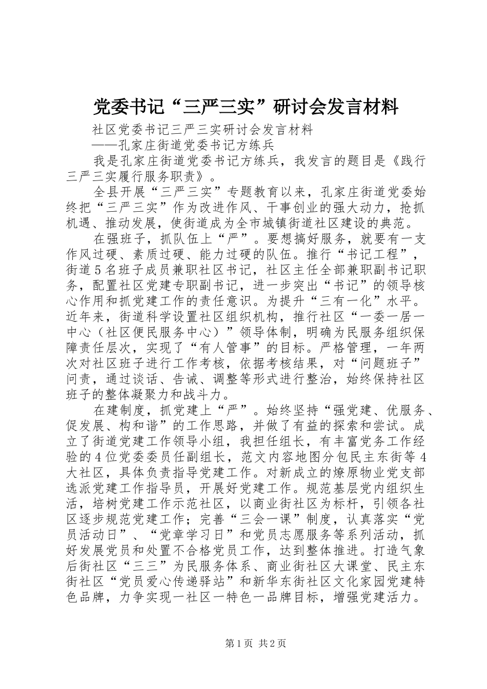 党委书记“三严三实”研讨会发言材料提纲_第1页