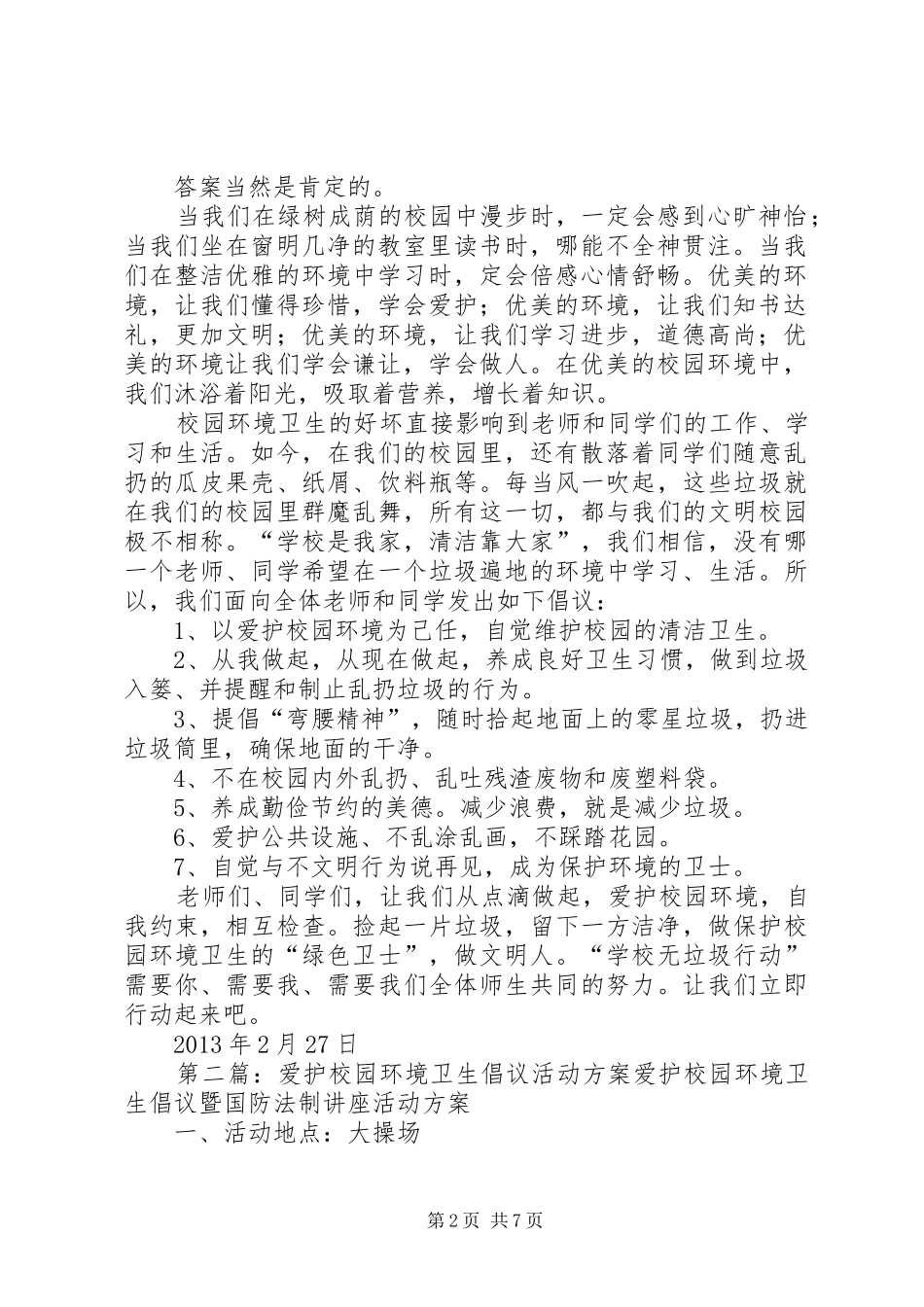爱护校园环境卫生倡议活动方案(1)_第2页