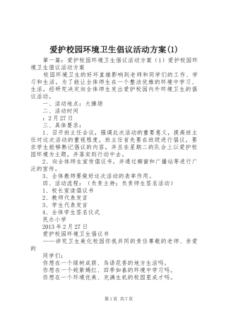 爱护校园环境卫生倡议活动方案(1)