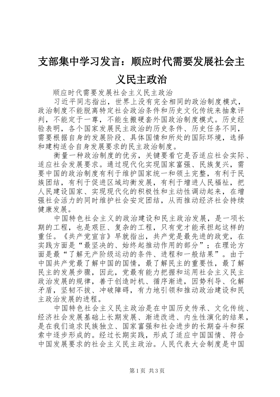 支部集中学习发言稿：顺应时代需要发展社会主义民主政治_第1页