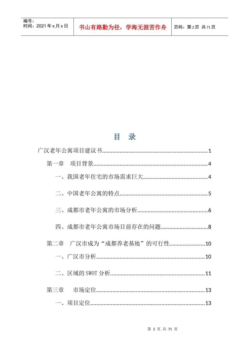 定位策划-养老公寓-广汉老年公寓项目建议书(修改)_第2页