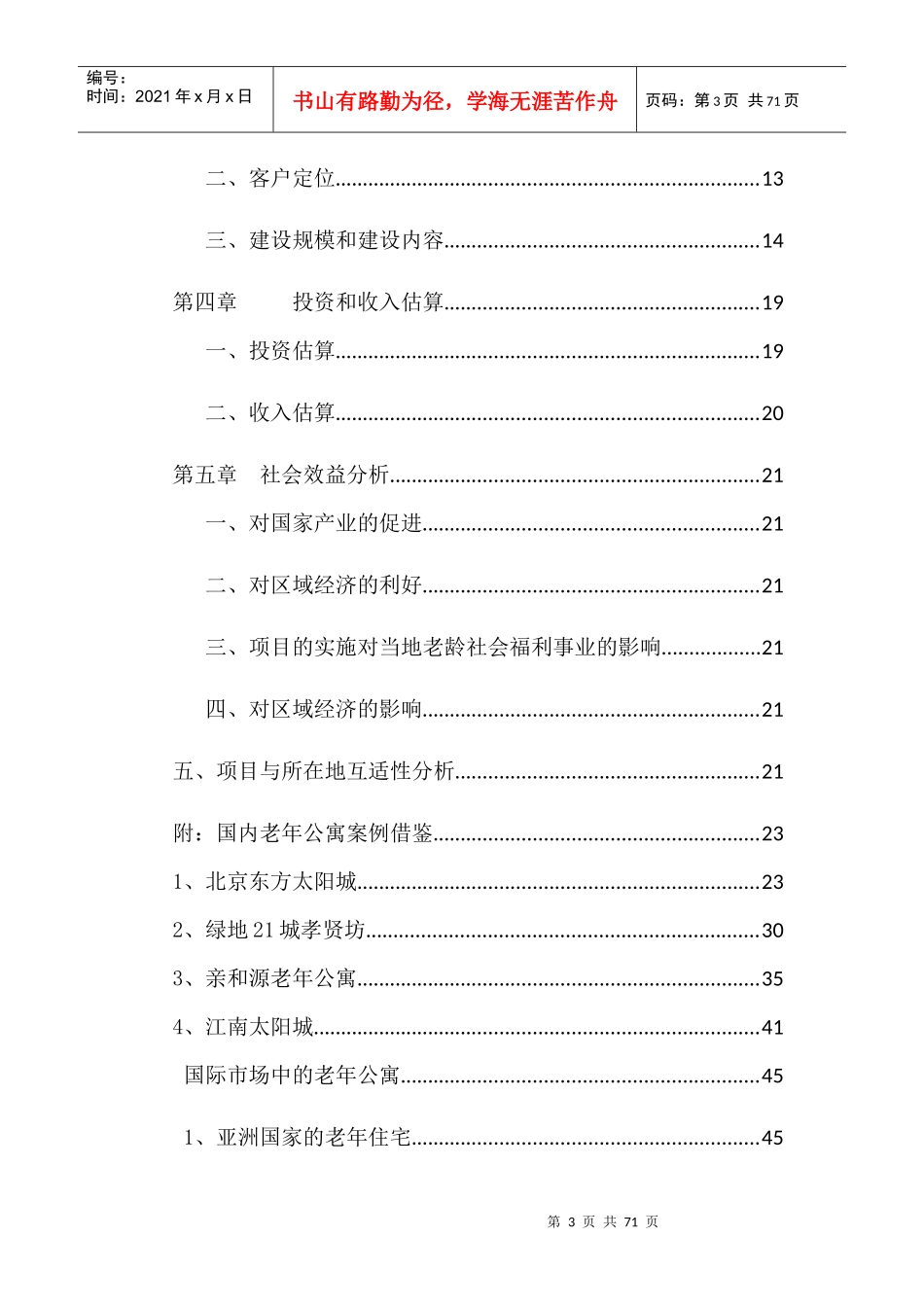 定位策划-养老公寓-广汉老年公寓项目建议书(修改)_第3页