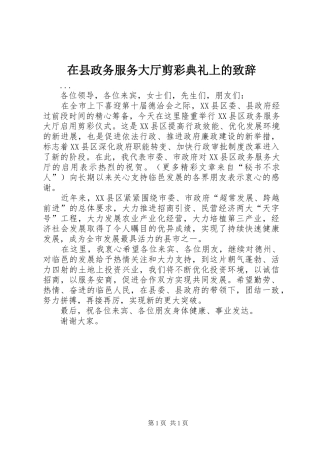 在县政务服务大厅剪彩典礼上的演讲致辞