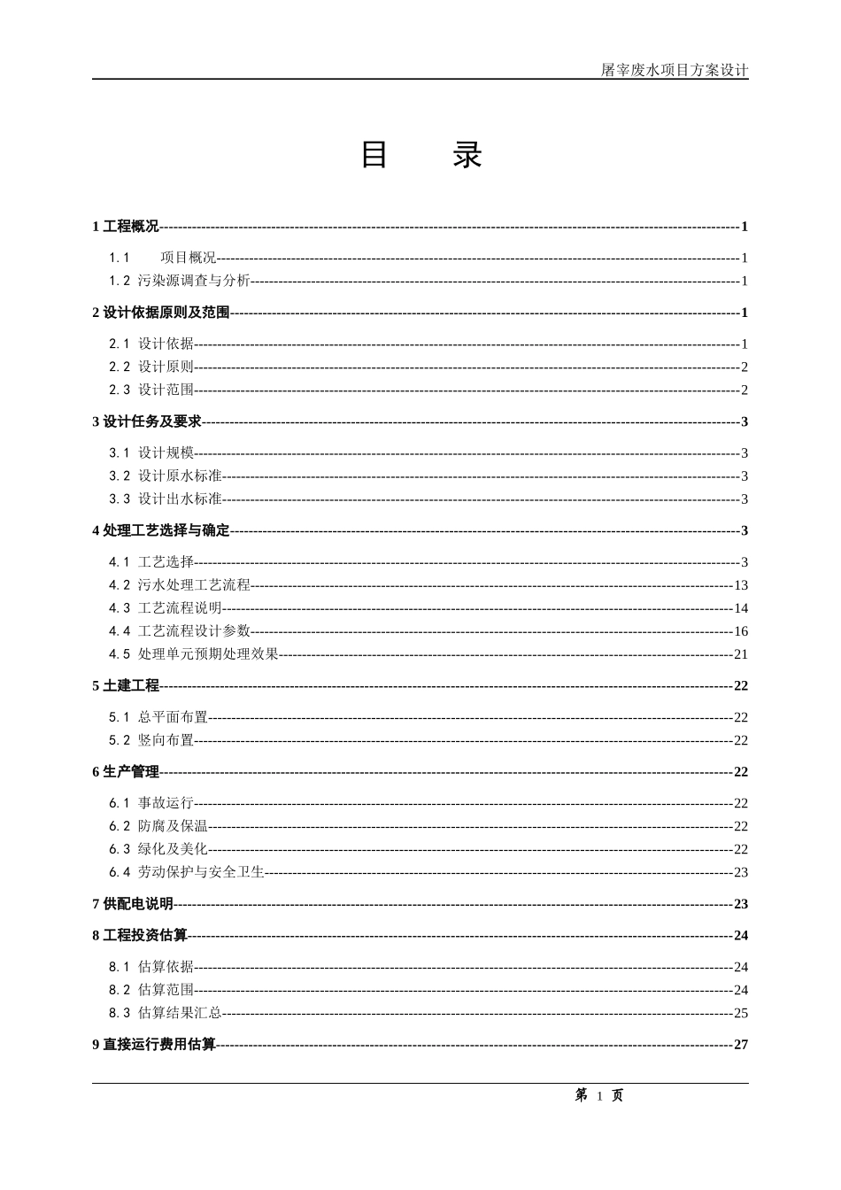 屠宰项目废水处理工程方案_第2页