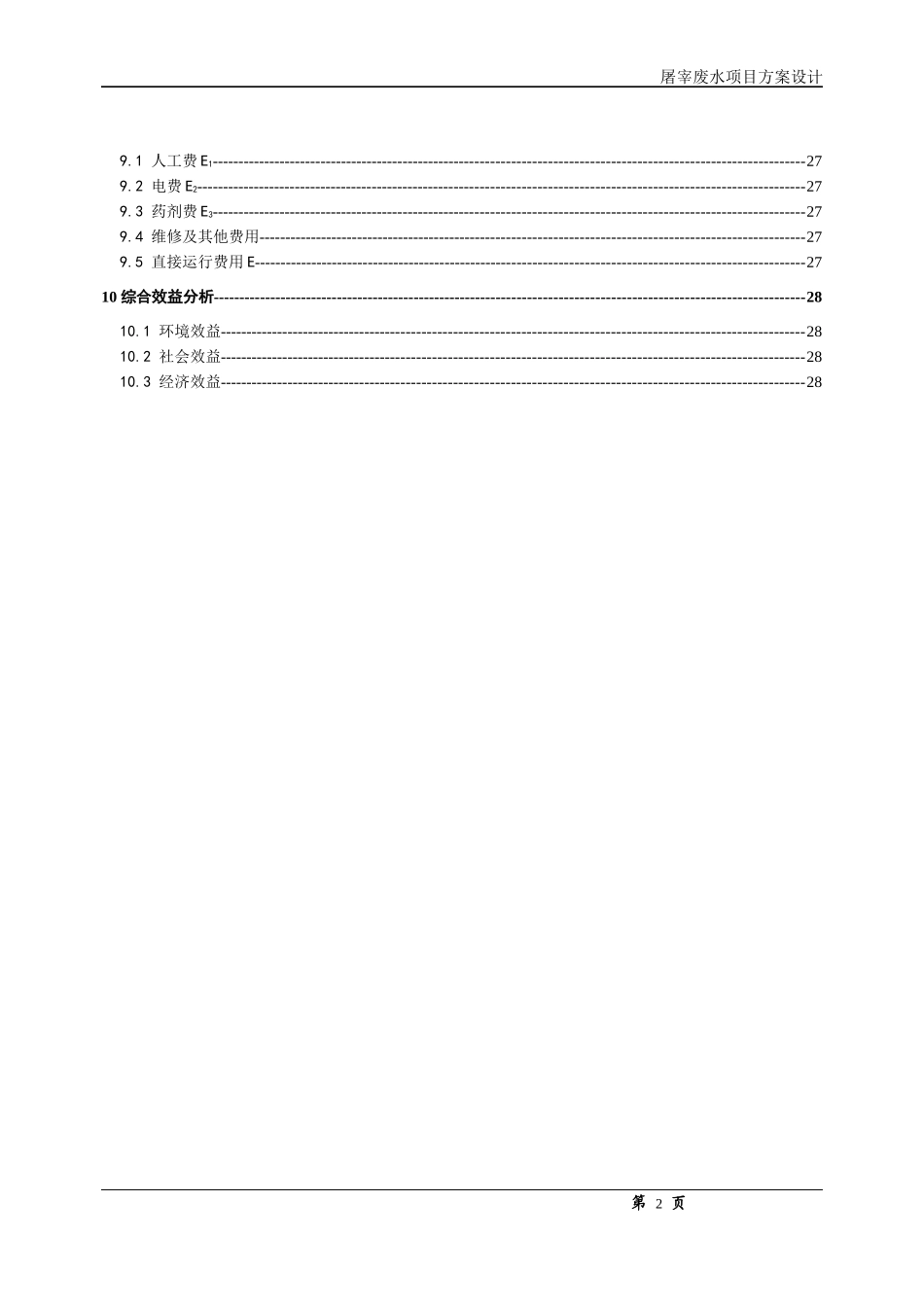 屠宰项目废水处理工程方案_第3页