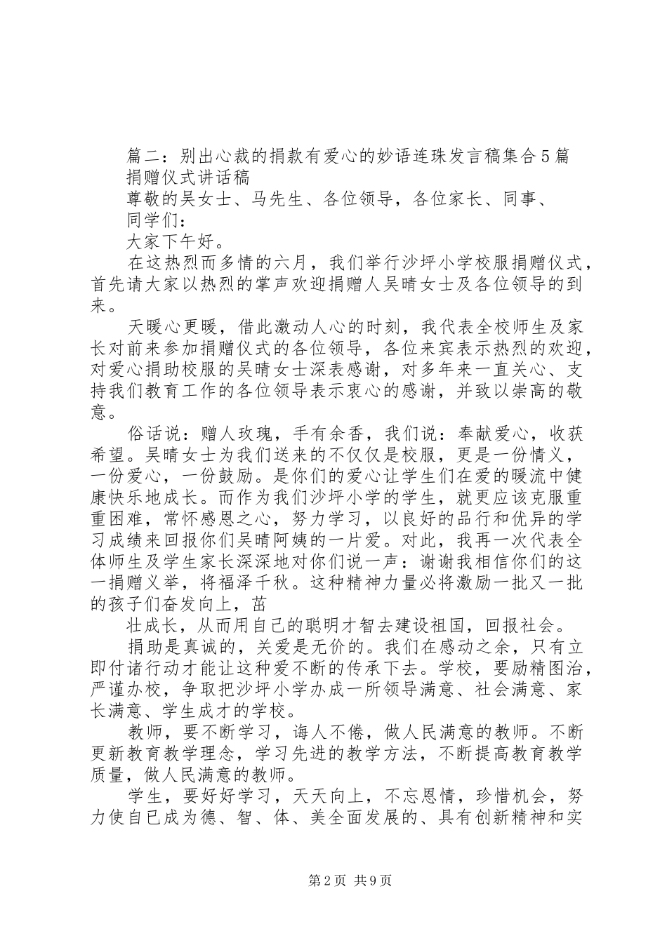 别出心裁的捐款有爱心的妙语连珠发言稿范文集合5篇_第2页