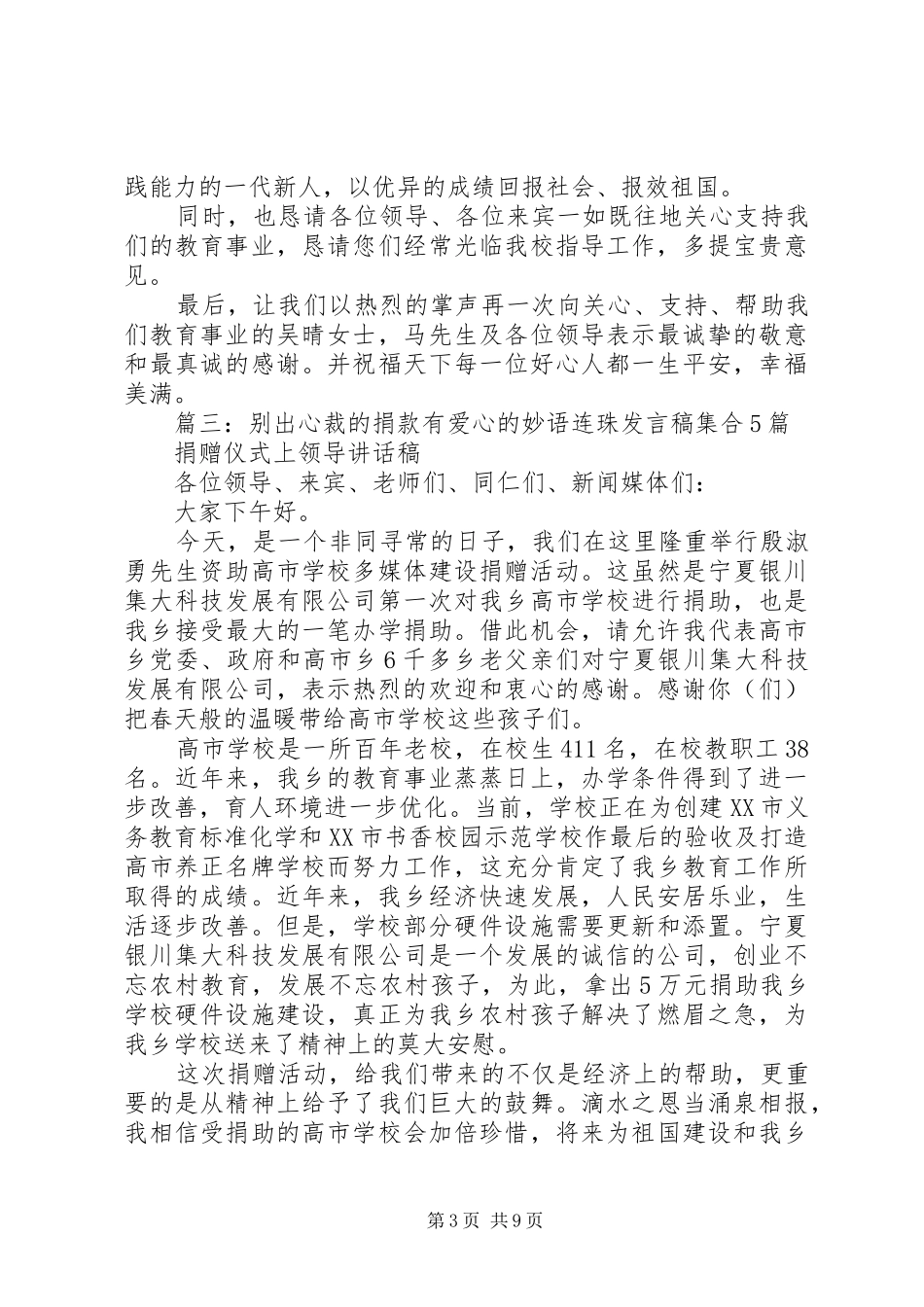 别出心裁的捐款有爱心的妙语连珠发言稿范文集合5篇_第3页