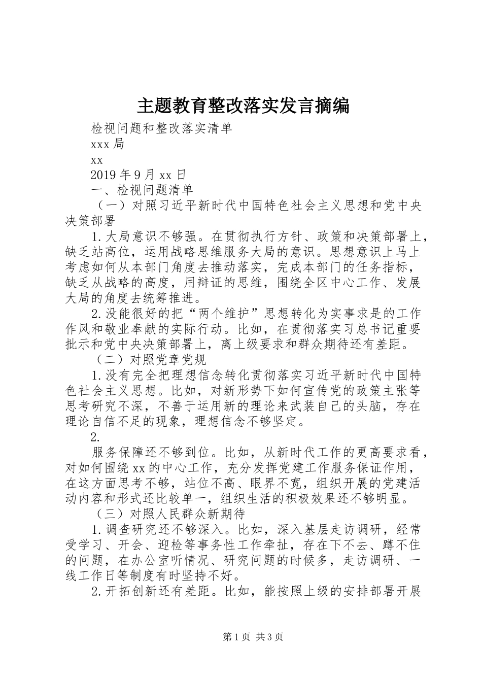 主题教育整改落实发言稿摘编_第1页