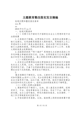 主题教育整改落实发言稿摘编