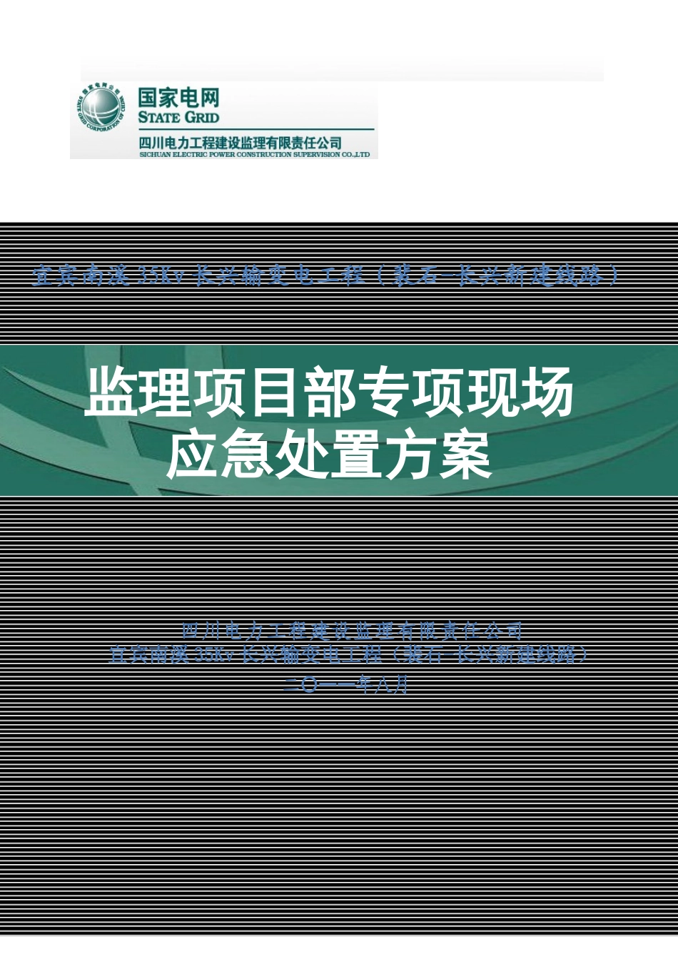 宜宾南溪35Kv程(裴石-长兴新建线路)现场应急预案_第1页
