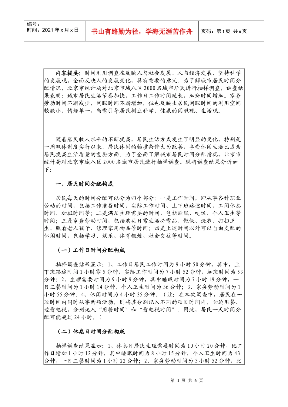 对北京城市居民时间分配状况分析_第1页
