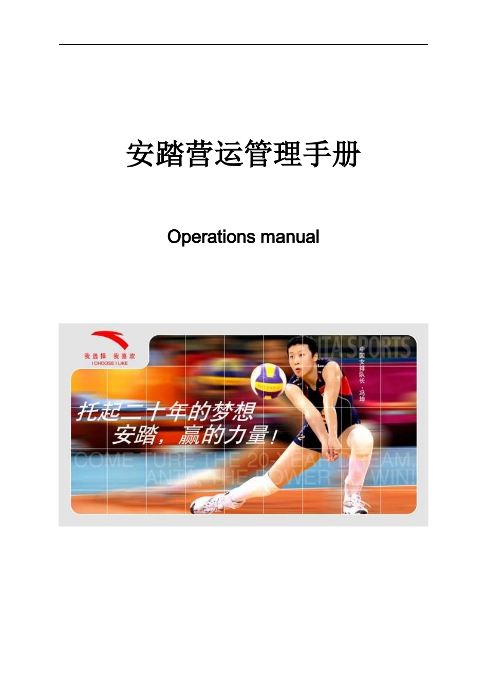 安踏营运管理手册范文_第1页