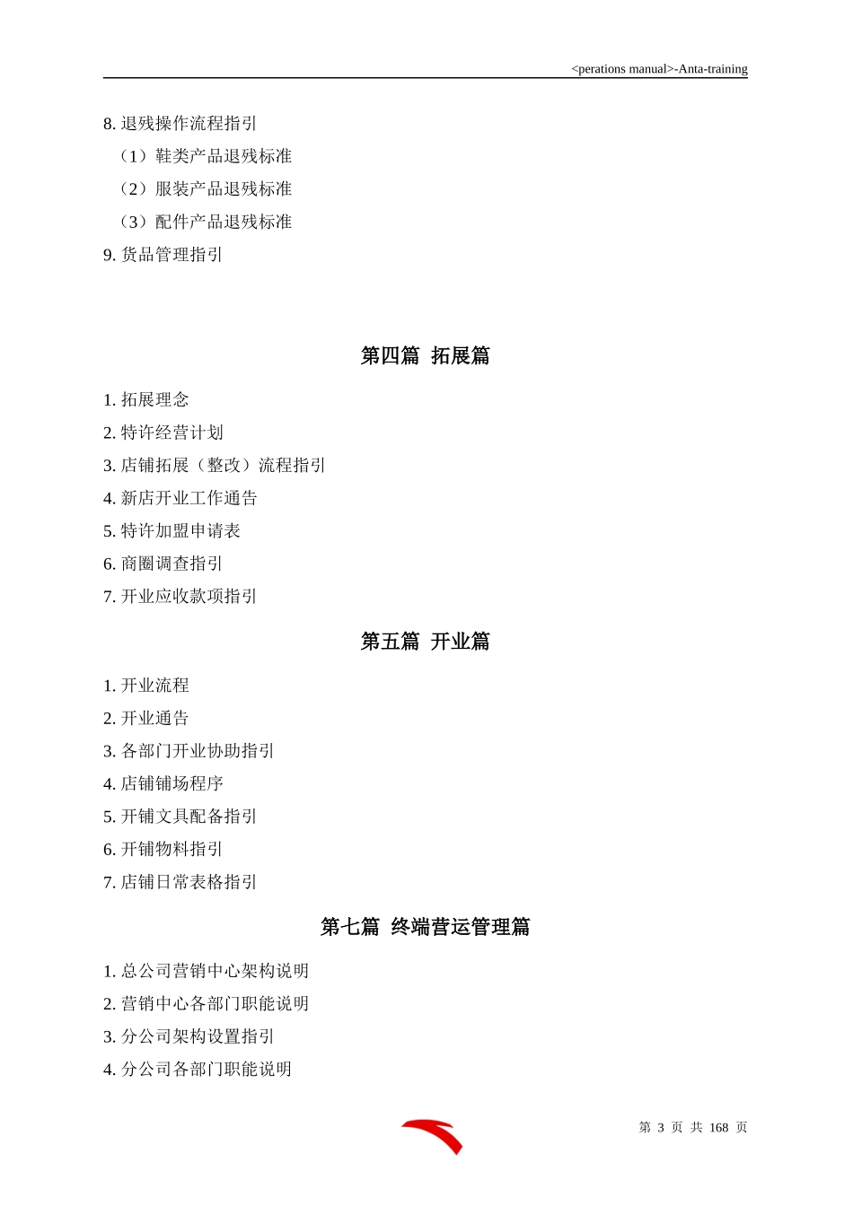 安踏营运管理手册范文_第3页