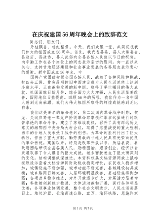 在庆祝建国56周年晚会上的致辞演讲范文