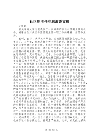 社区副主任竞职演说稿文稿