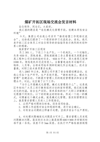 煤矿开拓区现场交流会发言材料提纲范文