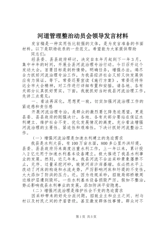 河道管理整治动员会领导发言材料致辞