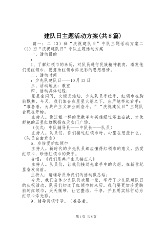 建队日主题活动方案(共8篇)