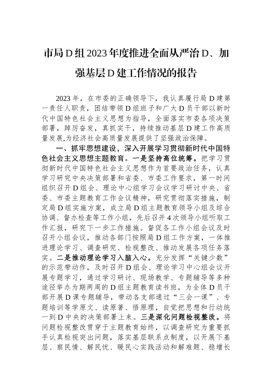 市局党组2023年度推进全面从严治党、加强基层党建工作情况的报告_第1页