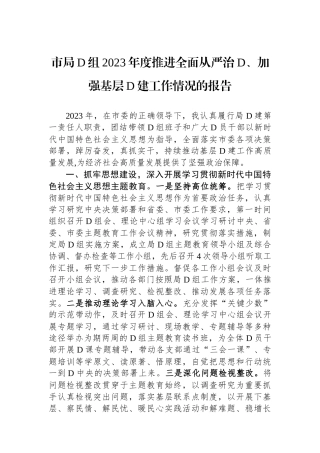 市局党组2023年度推进全面从严治党、加强基层党建工作情况的报告