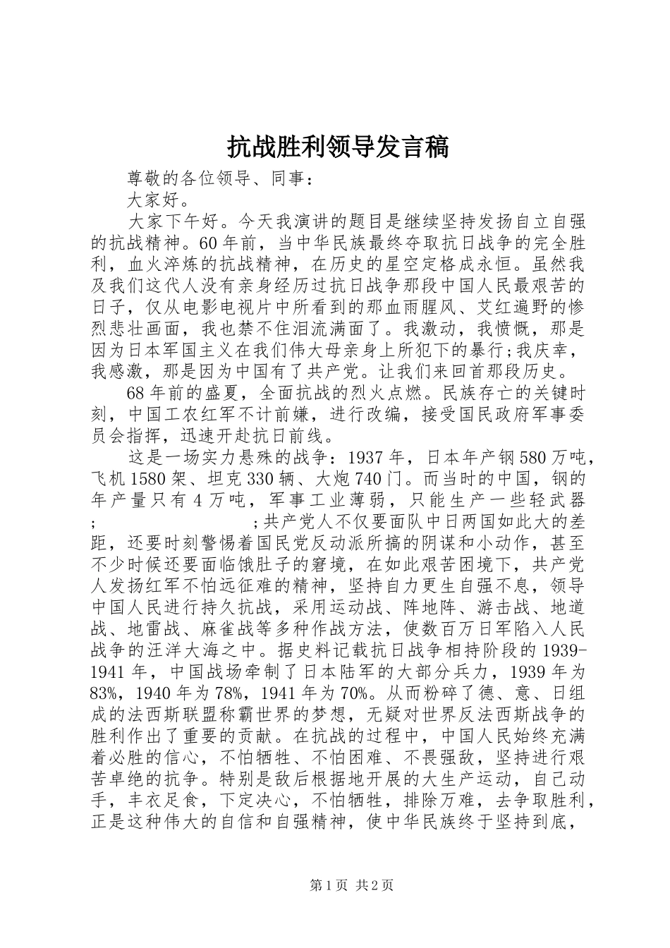 抗战胜利领导发言_第1页