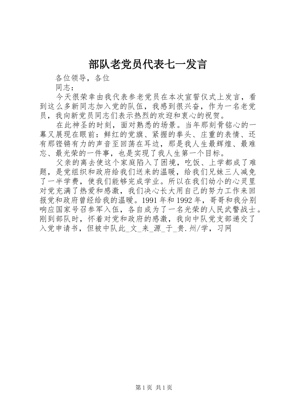 部队老党员代表七一发言稿_第1页