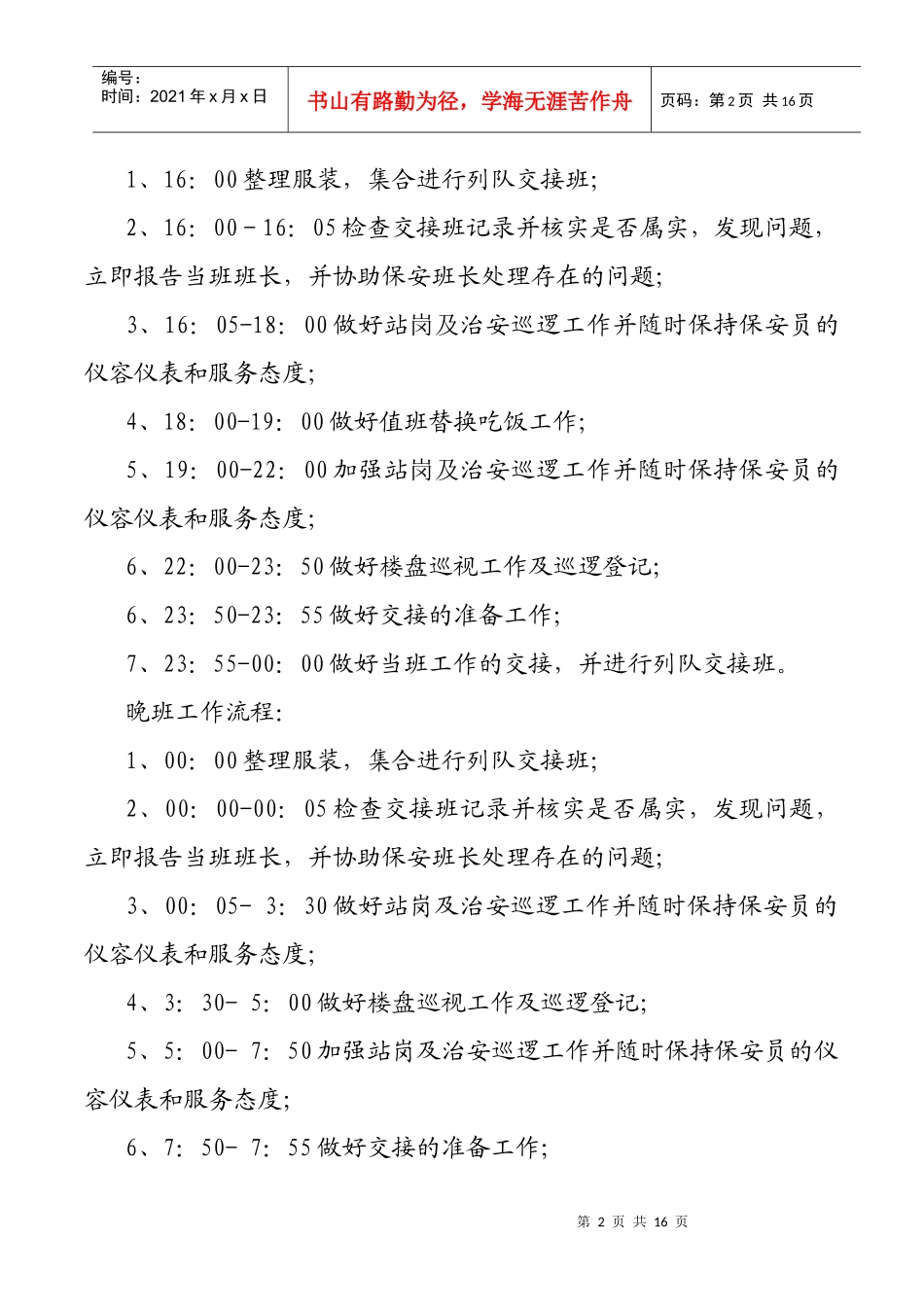 小区物业管理处保安员制度汇编_第2页