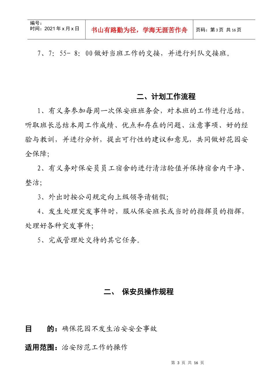 小区物业管理处保安员制度汇编_第3页