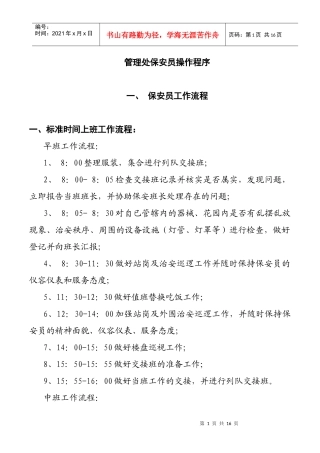 小区物业管理处保安员制度汇编