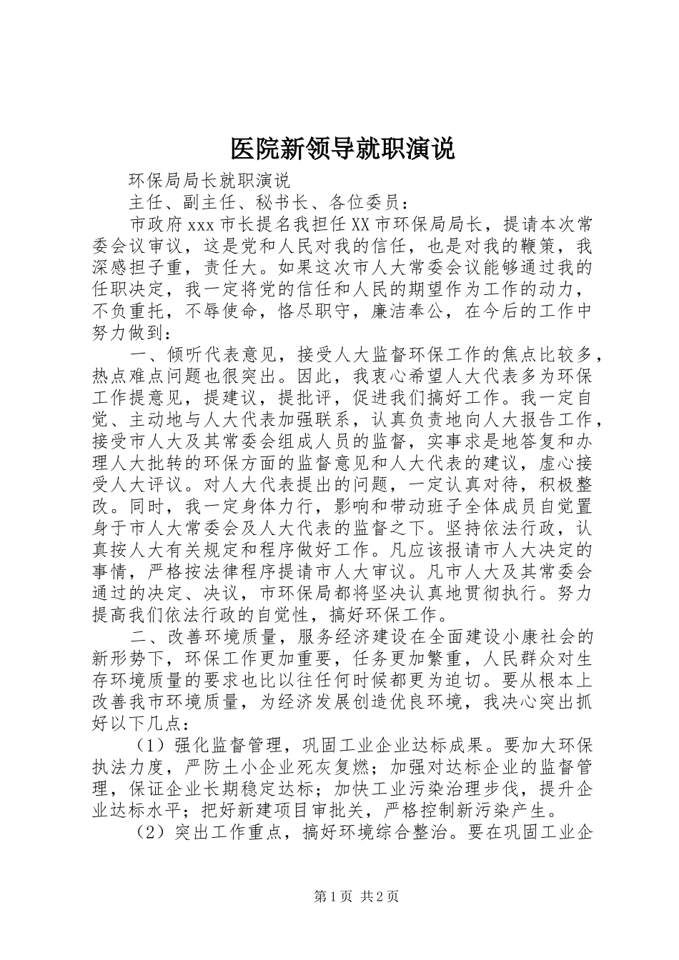 医院新领导就职演说稿_第1页