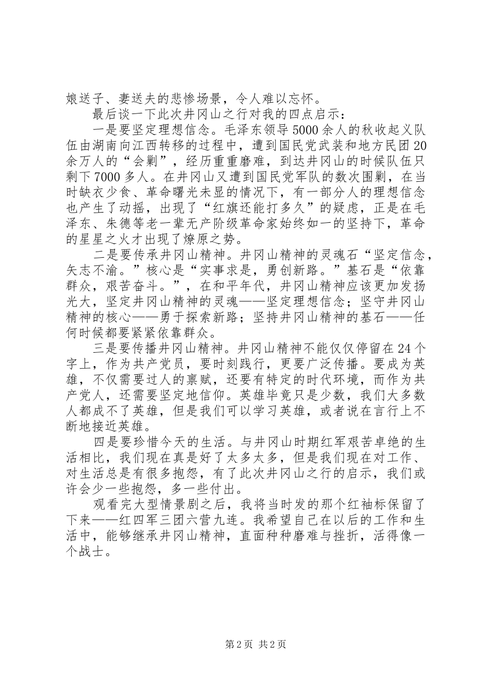 外出考察学习交流发言材料致辞(穆选选)_第2页