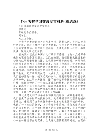外出考察学习交流发言材料致辞(穆选选)