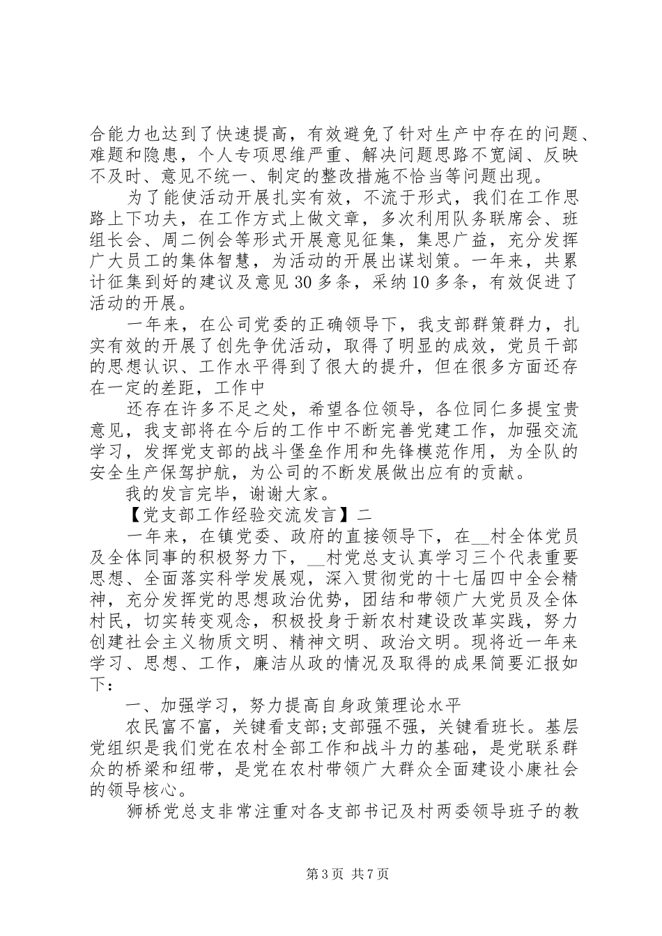 党支部工作经验交流发言稿多篇_第3页