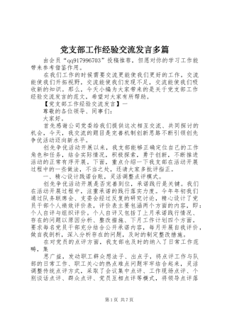 党支部工作经验交流发言稿多篇