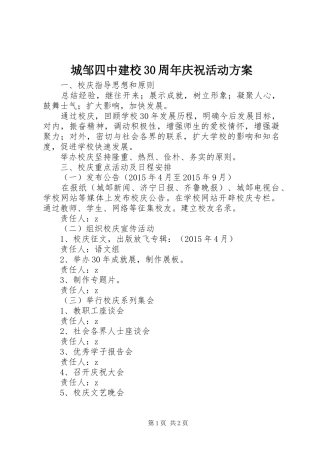 城邹四中建校30周年庆祝活动方案