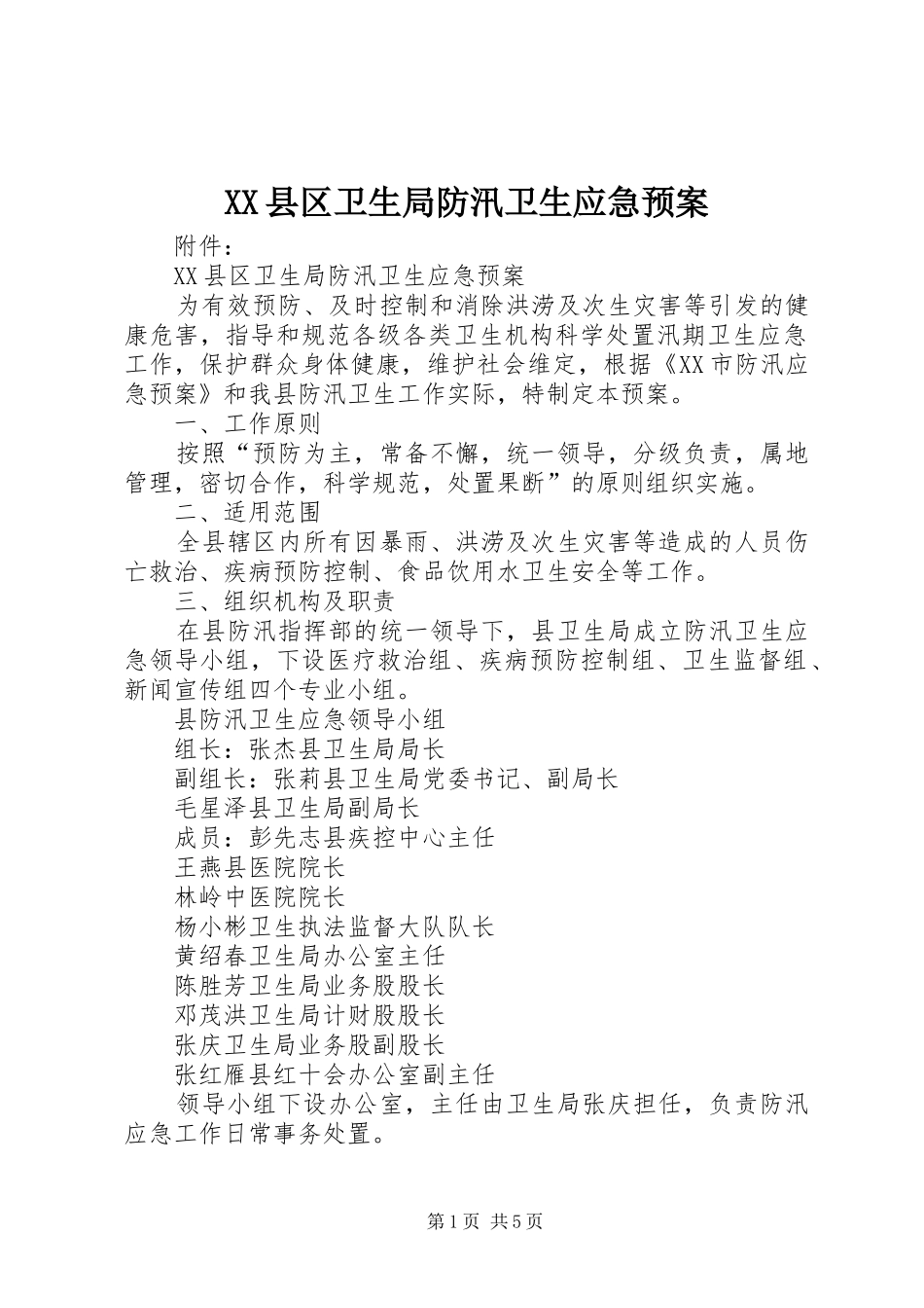 XX县区卫生局防汛卫生应急预案_第1页