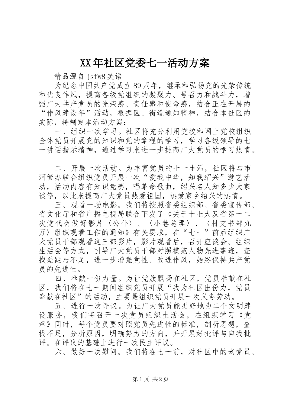 XX年社区党委七一活动方案_第1页