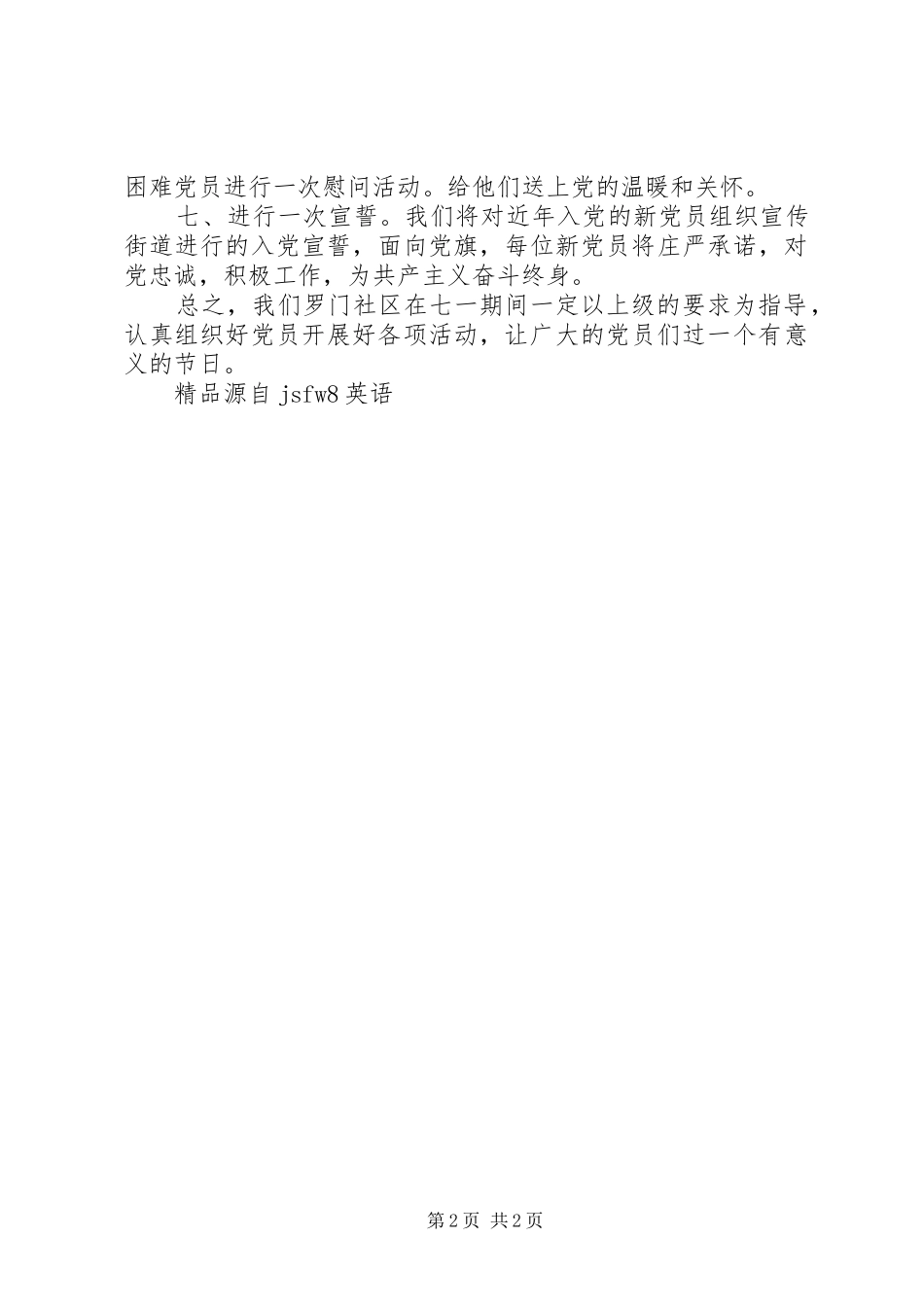 XX年社区党委七一活动方案_第2页