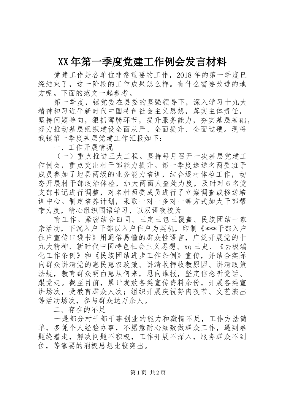 XX年第一季度党建工作例会发言材料提纲_第1页