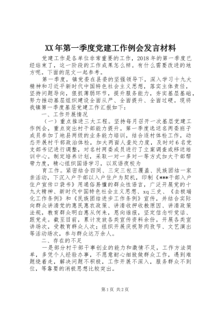 XX年第一季度党建工作例会发言材料提纲