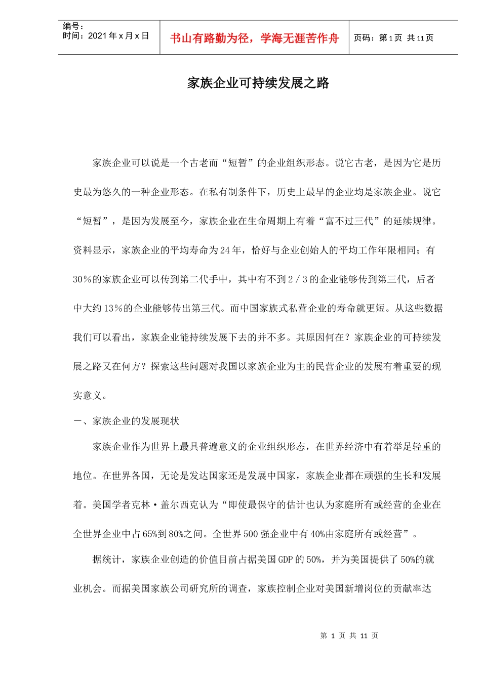 家族企业可持续发展之路_第1页