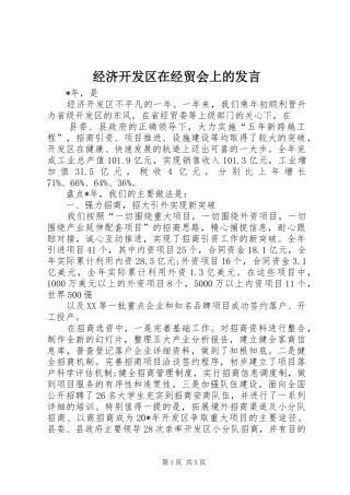 经济开发区在经贸会上的发言稿
