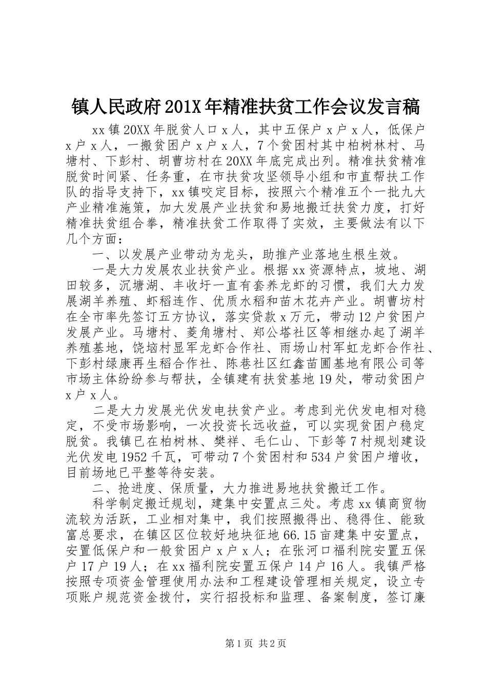镇人民政府201X年精准扶贫工作会议发言_第1页