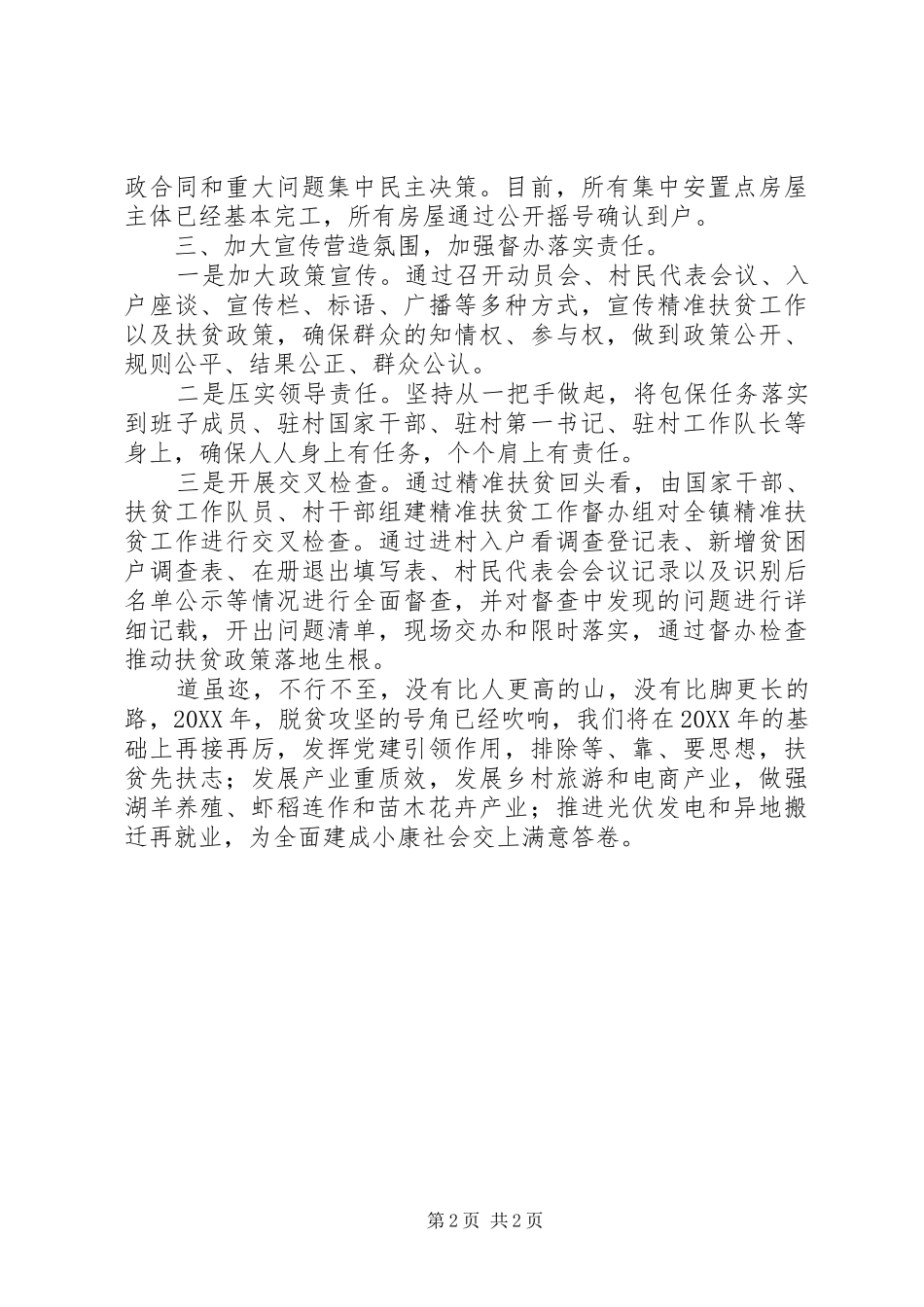 镇人民政府201X年精准扶贫工作会议发言_第2页